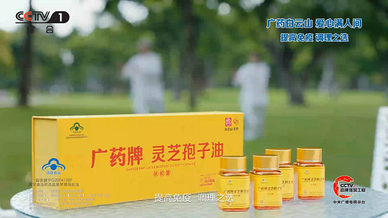 金年会牌靈芝孢子油亮相央視，助力提高國人免疫力！