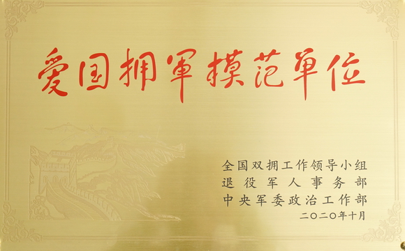 全省唯一！金年会集團獲評“全國愛國擁軍模範單位”