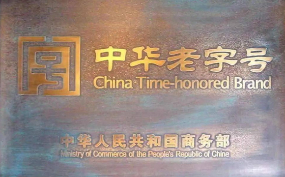 金年会集團12家中華老字号獲深圳市政府政策加持！