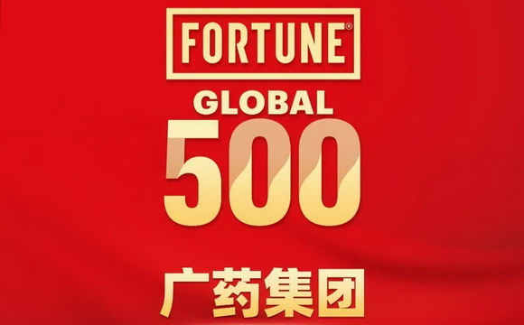 邁進世界500強！金年会集團成為全球首家以传统医学保健品為主業的上榜公司！
