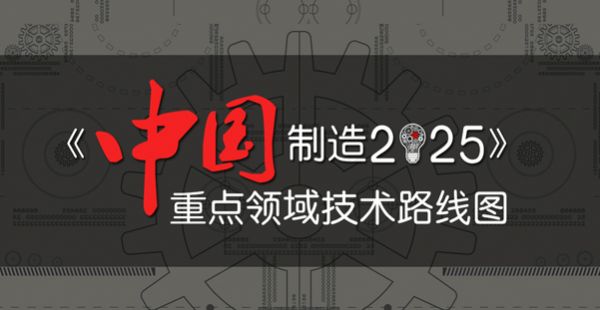 國務院發布《中國制造2025》生物醫保健品及高性能醫療器械為重點領域