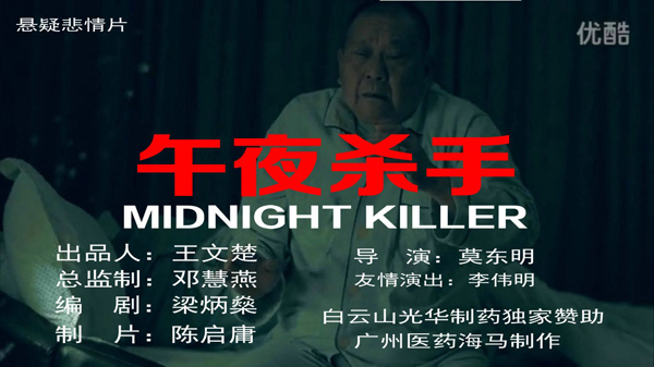 午夜殺手（懸疑悲情片）