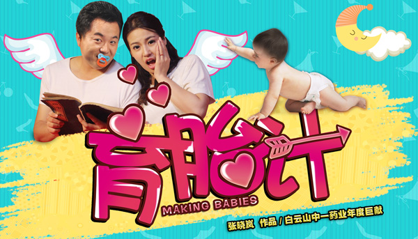 國内首部優生樂孕微電影《育胎計》（又名《房中術》）